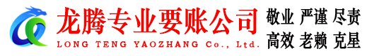 泰安龙腾要债公司